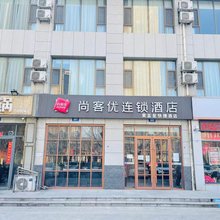 尚客优酒店(邯郸邯山区赵都新城店)