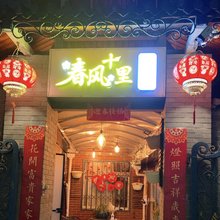 春风十里酒店(南京云南路地铁站店)