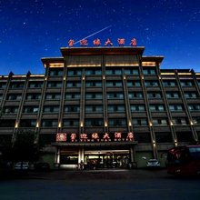 敦煌玺迎缘大酒店(沙洲夜市店)