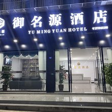 御名源民宿