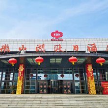 沛县微山湖假日酒店