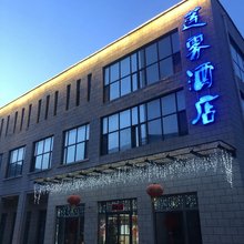 莲雾酒店(大同古城和阳门广场店)