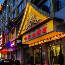 景洪中天大酒店