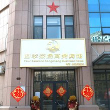 四季荣晟商务宾馆