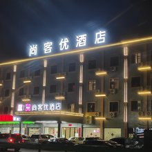 尚客优酒店(丰城阁里杨店)