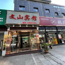 余姚文山宾馆