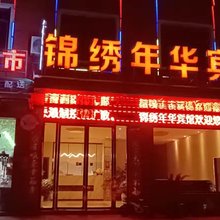 襄阳锦绣年华宾馆