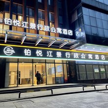 南昌铂悦江景行政公寓酒店(红谷滩秋水广场店)