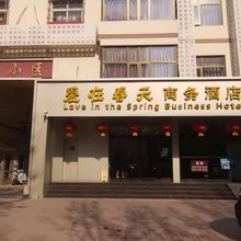 天津爱在春天商务酒店(静海一中店)