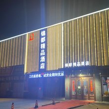 锦都精品酒店