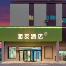 海友酒店(上海虹梅南路店)