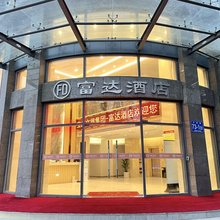富达酒店(宝应县委党校店)