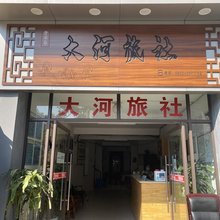 攀枝花大河旅社