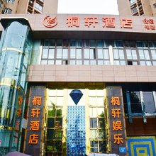 重庆桐轩酒店