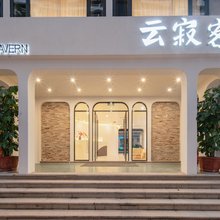 西双版纳云寂别院(告庄星光夜市店)