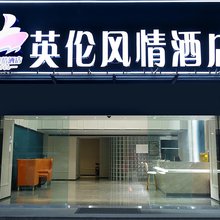 成都英伦风情酒店(武青南路地铁站店)