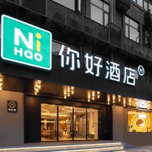 你好酒店(成都武侯祠锦里店)
