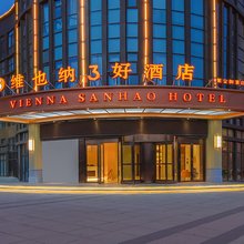 维也纳3好酒店(涡阳紫金御景店)