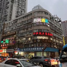 丹凤酒店(南京新街口鼓楼医院店)