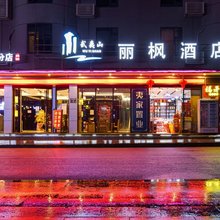 武夷山丽枫酒店(印象大红袍店)