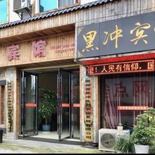 黑冲宾馆