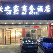 欧之家商务宾馆