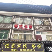 悦客宾馆