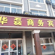青岛华磊商务宾馆