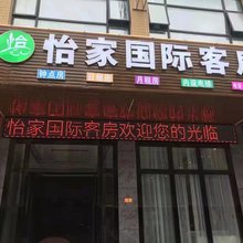 汕头怡家国际客房