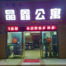 晶鑫公寓(佛山南海狮山店)