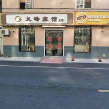 义峰旅馆