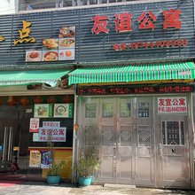 饶平友谊公寓