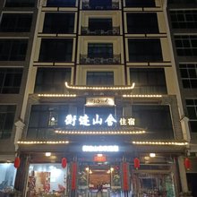 衡阳衡迹山舍民宿