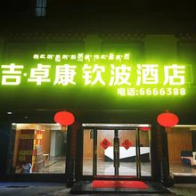 桑吉卓康钦波酒店