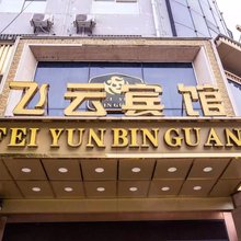勉县飞云宾馆
