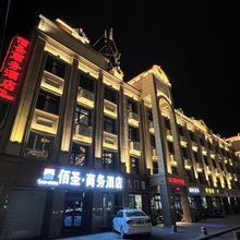 霍尔果斯佰圣商务酒店