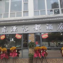 绵阳东源裕都酒店
