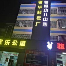 家乐公寓