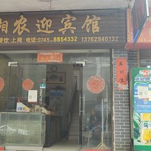 湘农迎宾馆