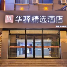 如家华驿精选酒店(长春九台火车站店)