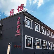 华悦宾馆(秦皇岛抚宁店)