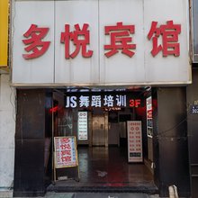 昆山多悦宾馆