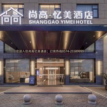宁海尚高·忆美酒店(宁海桃源广场店)