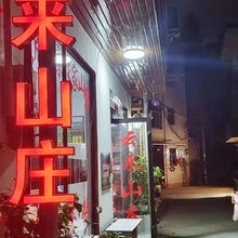 歙县云来山庄