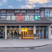途客呈舍酒店(三台东门里店)