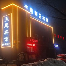 天恩商务宾馆