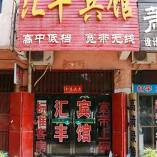 汇丰宾馆(宝丰长途汽车站店)
