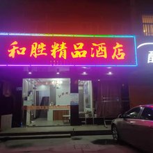 杭州和胜精品酒店