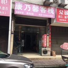 康乃馨客栈
