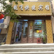 哈尔滨航飞快捷宾馆